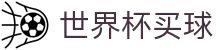 世界杯买球·全球赢家信心之选