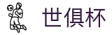 世俱杯买球APP-专业体育投注平台